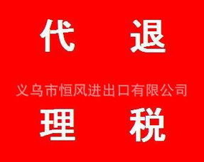 義烏市恒風(fēng)進(jìn)出口專業(yè)代理退稅業(yè)務(wù)服務(wù)全解析